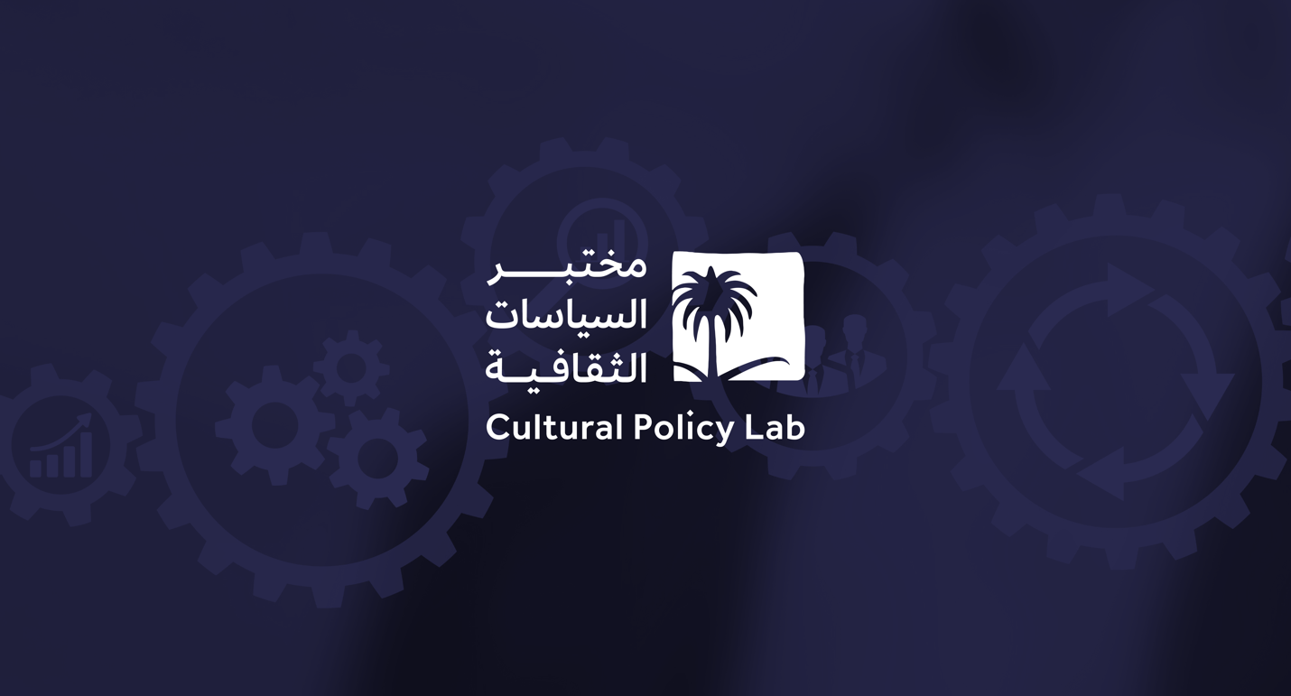 مختبر السياسات الثقافية
